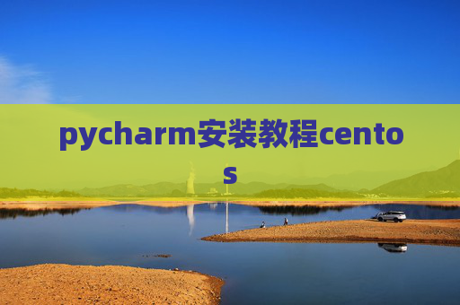 pycharm安装教程centos